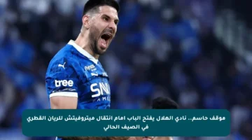 موقف حاسم.. نادي الهلال يفتح الباب أمام انتقال ميتروفيتش للريان القطري في الصيف الحالي
